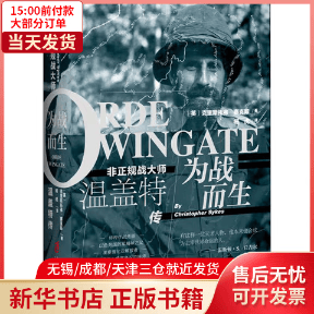 【全新正版】 为战而生 非正规战大师温盖特传 全新正版
