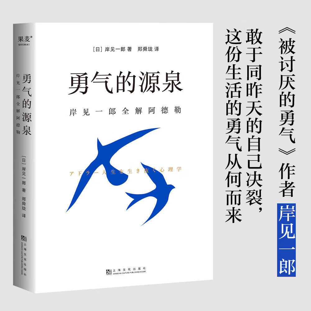 勇气的源泉：岸见一郎全解阿德勒（勇气，是理性的结果）