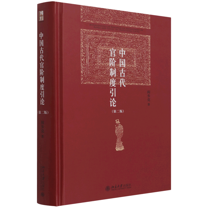 【新华书店旗舰店官网】 中国古代官阶制度引论(第2版)(精)阎步克 北大出版社 正版书籍怎么样,好用不?