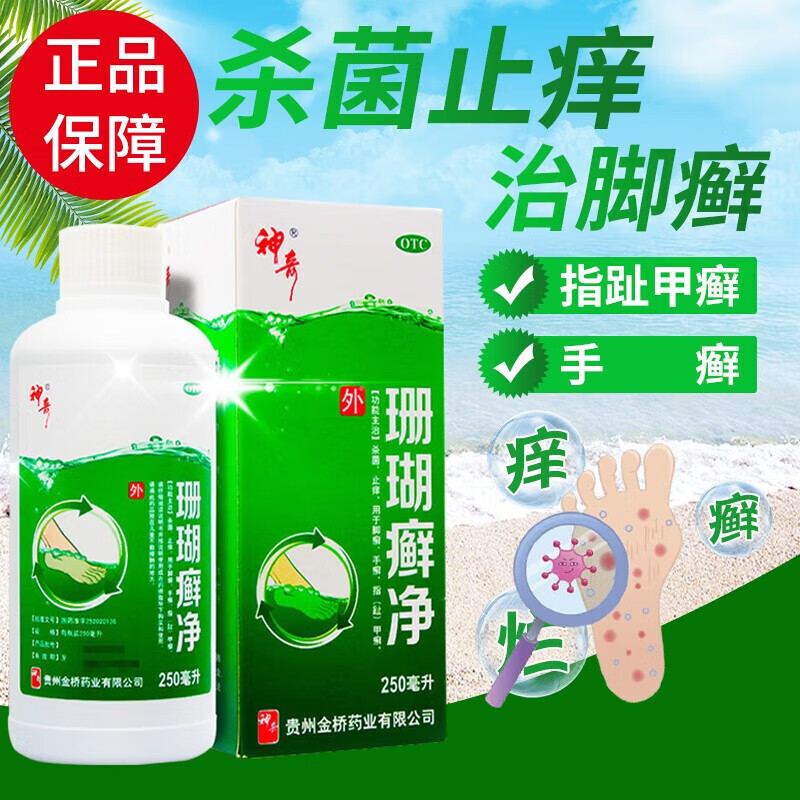 神奇珊瑚癣净250ml贵州神奇脚气泡脚脚臭止痒手足癣脚癣脱皮杀菌一次