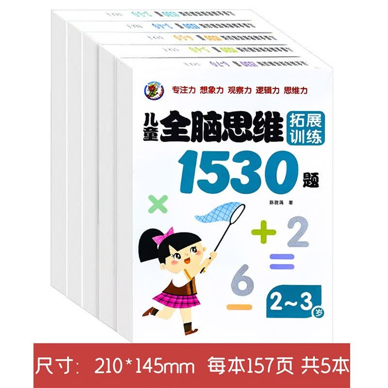 儿童全脑思维拓展训练1530题（5册）宝宝潜能开发 专注力 智力 益智游戏书2-7岁