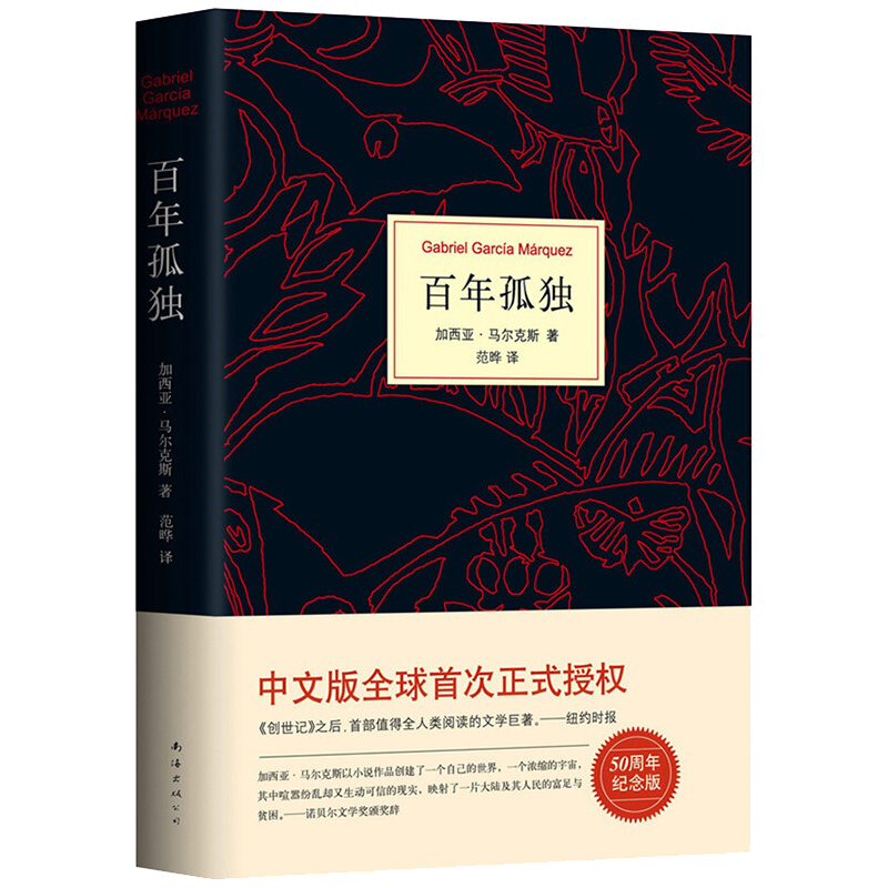 正版 百年孤独 （50周年纪念版）精装珍藏版 中文马尔克斯诺贝尔文学奖获得者代表作 中英文原版现实主义文坛传奇经典世界 百年孤独（50周年纪念版）
