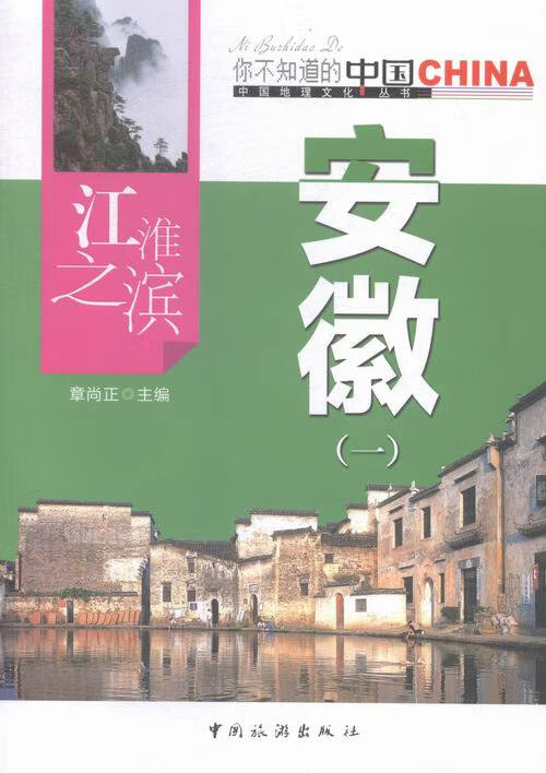 江淮之滨安徽：一 科学与自然 书籍