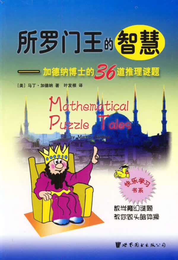 所罗门王的智慧:加德纳博士的36道推理谜题【上新】