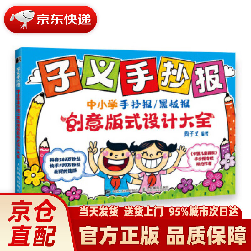 【新华正版图书】子义手抄报 中小学手抄报黑板报创意版式设计大全 周子义 人民邮电出版社