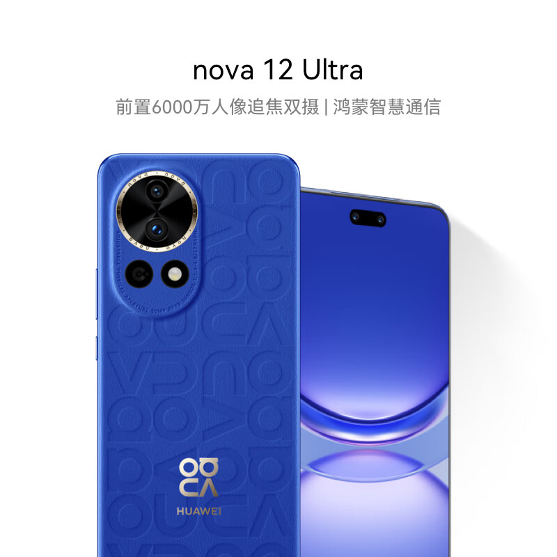 华为nova 12 Ultra 前置6000万人像追焦双摄 512GB 12号色 物理可变光圈 鸿蒙智慧通信华为智能手机