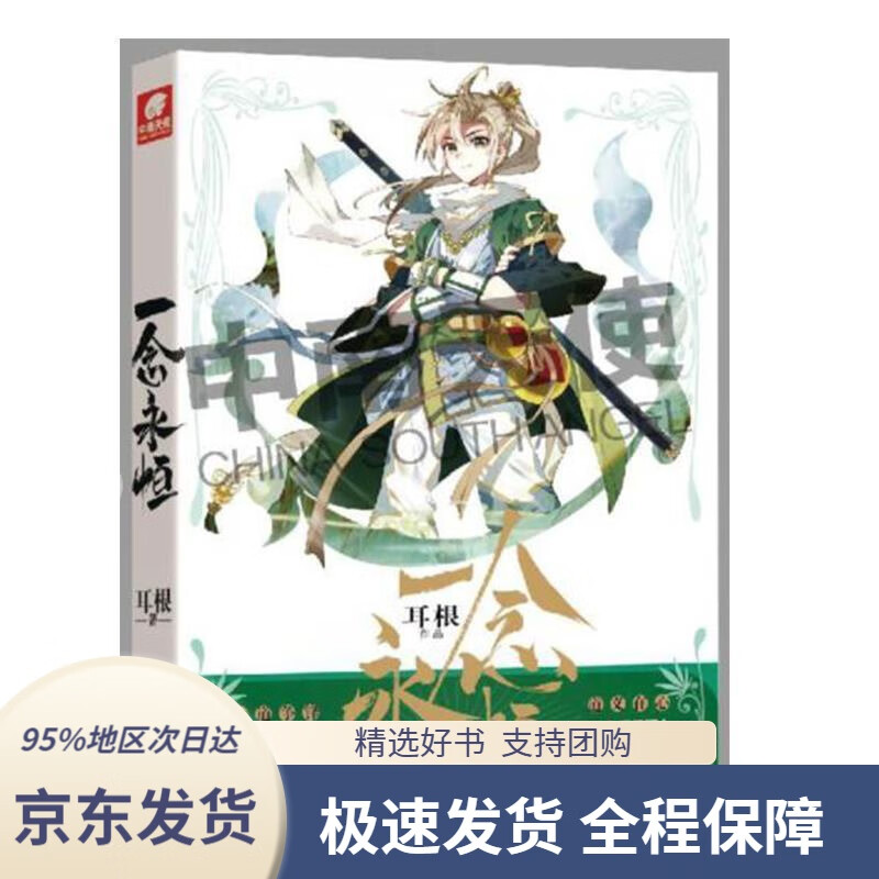 【满59包邮】一念永恒1耳根著安徽文艺出版社9787539666709