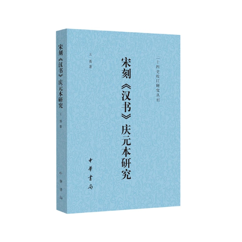 宋刻《汉书》庆元本研究--二十四史校订研究丛刊