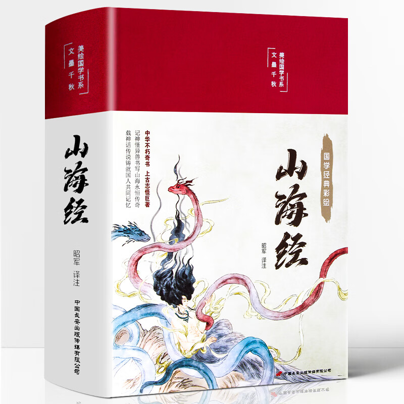 彩图版图解山海经正版全集全套无删减原版原著原籍青少年版学生版四年级图文白话文儿童版山海经全译插画国学高性价比高么？