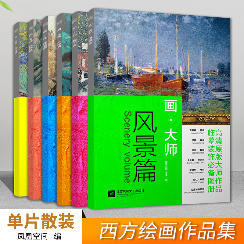 画大师套装（共6册）（风景+花卉+人物+装饰+静物+建筑）（大8开高清还原大师作品，活页装帧，方便临摹、装饰）