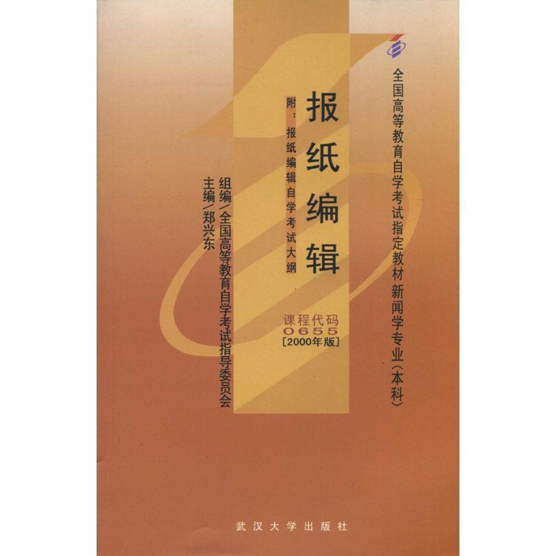 报纸编辑 郑兴东 主编【正版】