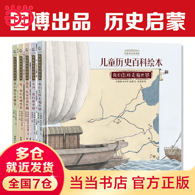 当当正版童书 势不可挡的人类 我们如何掌控世界 童趣出版 3-14岁科普百科绘本 【精装5册】宝藏中国 中国国家博物馆儿童历史百科