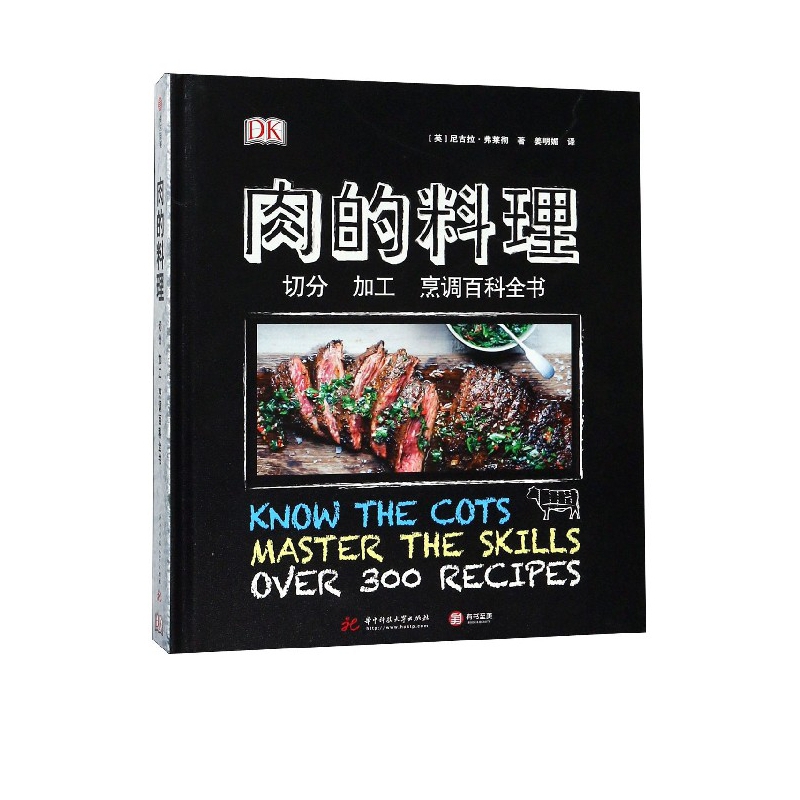 肉的料理(切分加工烹调百科全书)(精)