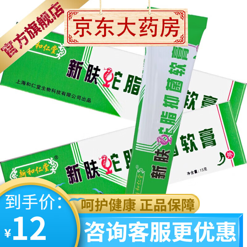 新和仁堂新肤蛇脂抑菌软膏15克 1盒装