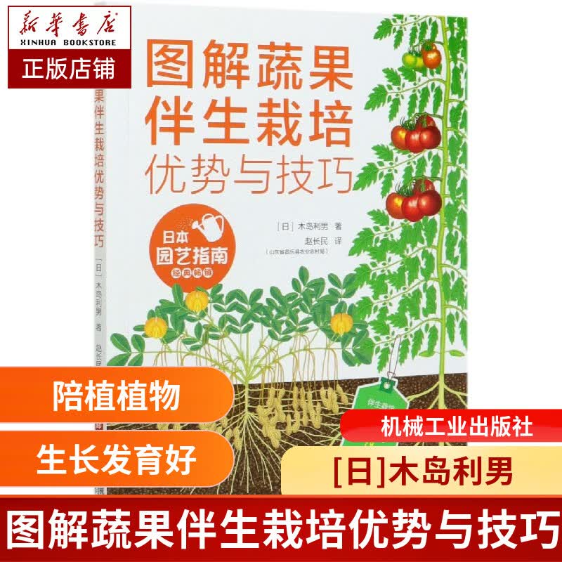 图解蔬果伴生栽培优势与技巧 木岛利男 蔬菜 陪植植物 伴生栽培 绿色优质 无公害 果树 抵御病虫害