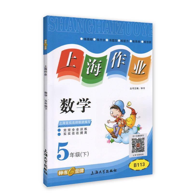 上海作业数学5年级【正版】