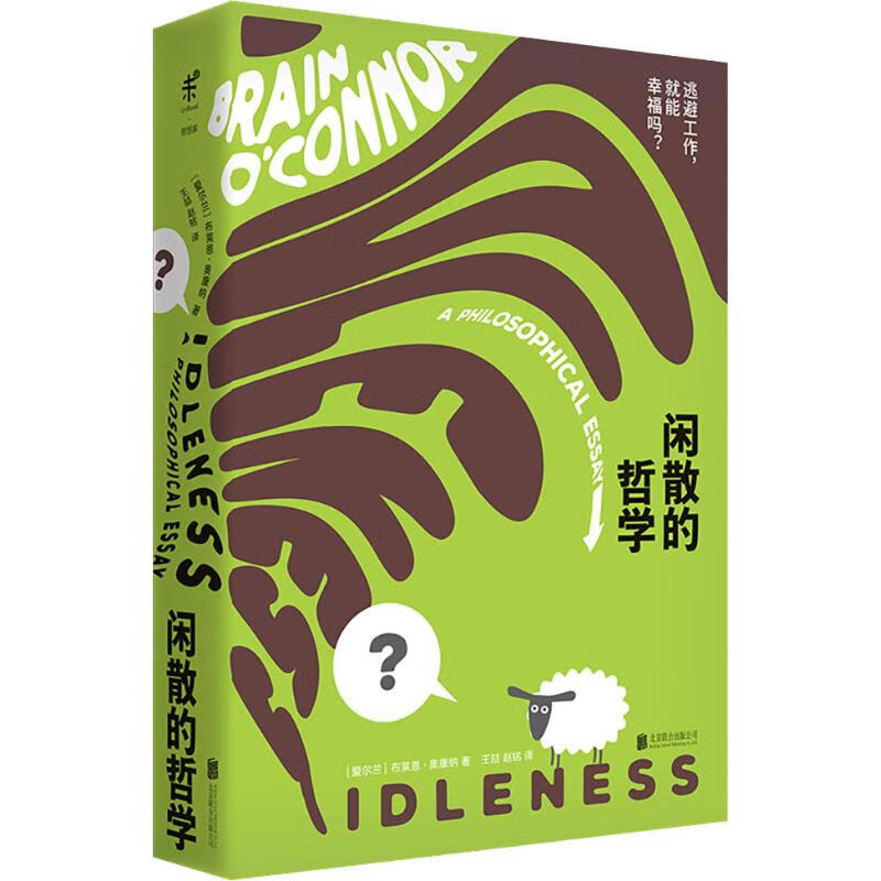 闲散的哲学
