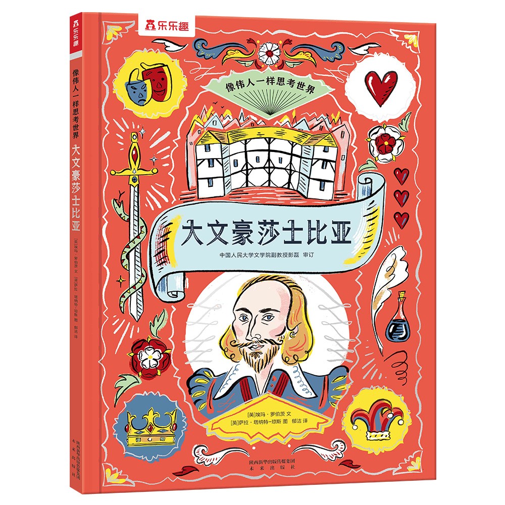 乐乐趣儿童科普绘本 像伟人一样思考世界：大文豪莎士比亚 7岁+  