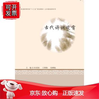 古代诗词欣赏 9787568049450 普通高等院校“十三五”规划教材·公共基础课系