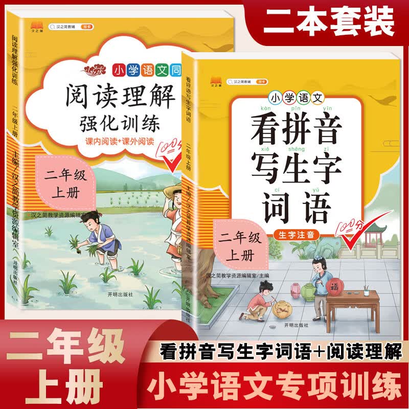 二年级上册下册阅读理解强化训练书小学生看拼音写生字词语人教部编版语文课内课外阅读专项训练题同步练习册 【出类拔萃 语文基础2本上册】阅读理解训练+看拼音 小学二年级