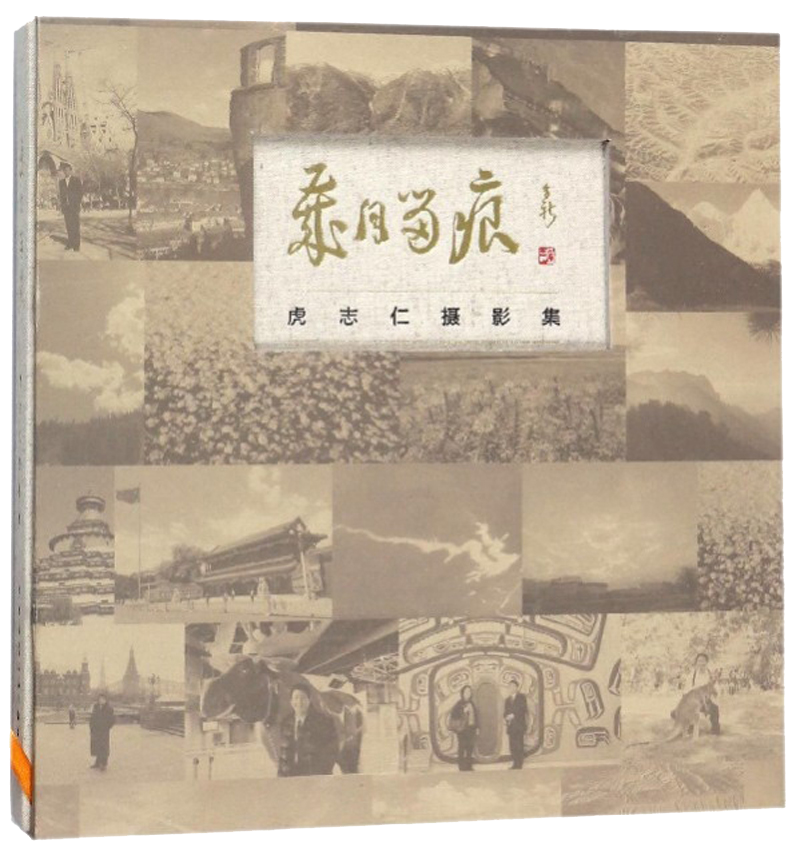 歲月留痕：虎志仁攝影集