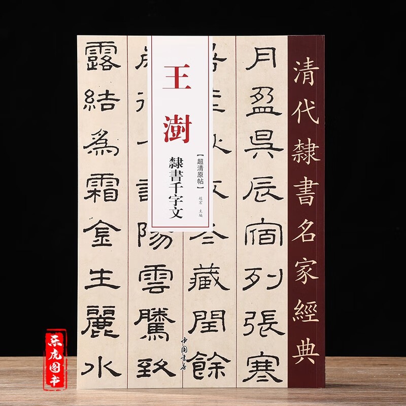王澍隶书千字文 超清原帖 清代隶书名家经