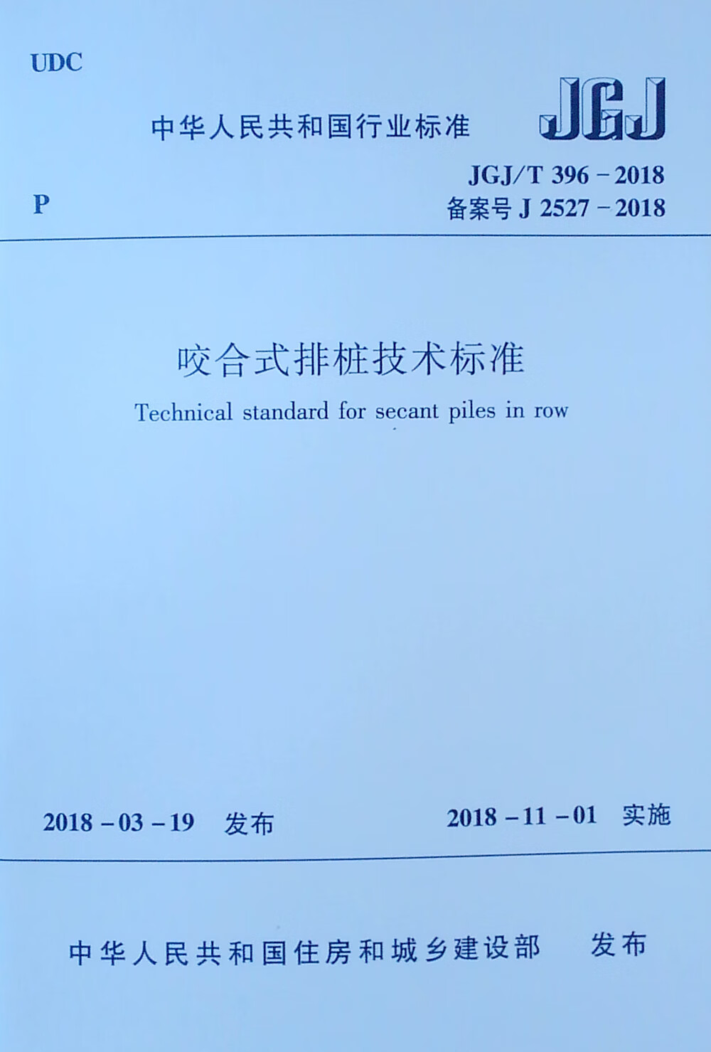咬合式排桩技术标准JGJ/T 396-2018