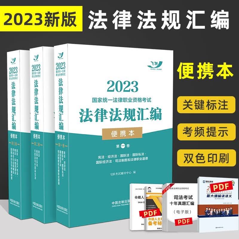 飞跃版 2023法考 法律法规汇编 便携本 司法考试法条 法律职业资格考试 司考民法刑法民诉法刑诉法 全3卷