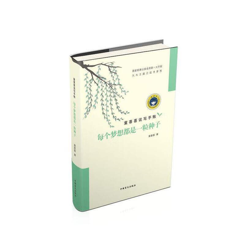 每个梦想都是一粒种子(大字版)