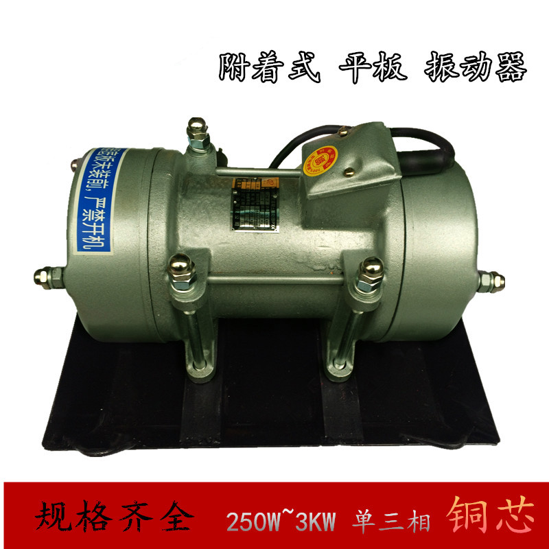 平板式混凝泥土 振动器机震 附着建筑工具 电动铜芯单三相220v380 370