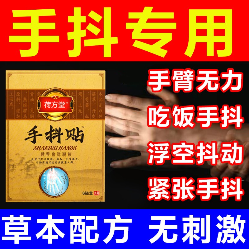 药房直售 手抖贴帕金森手抖克星吗手臂无力吃饭浮空抖动紧张手抖专用