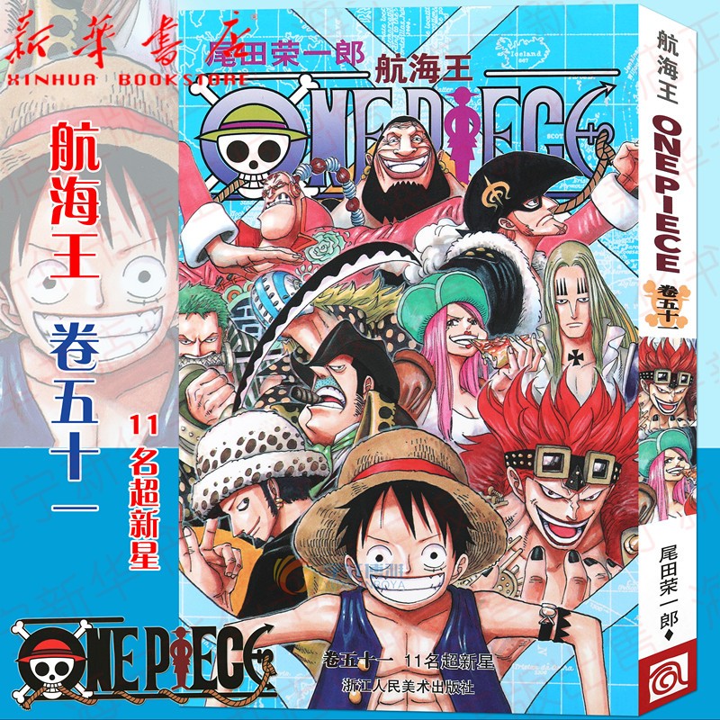 航海王(卷51 11名超新星)航海王中文版漫画书尾田荣一郎著路飞日本畅销青少年课外海贼王索隆热血
