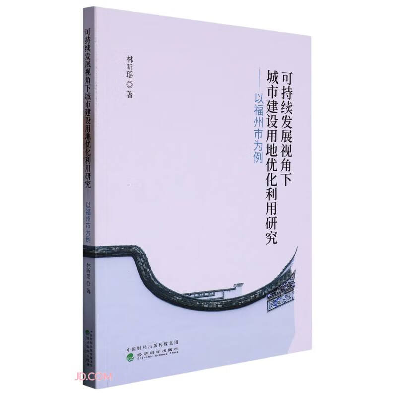 可持续发展视角下城市建设用地优化利用研究--以福州市为例