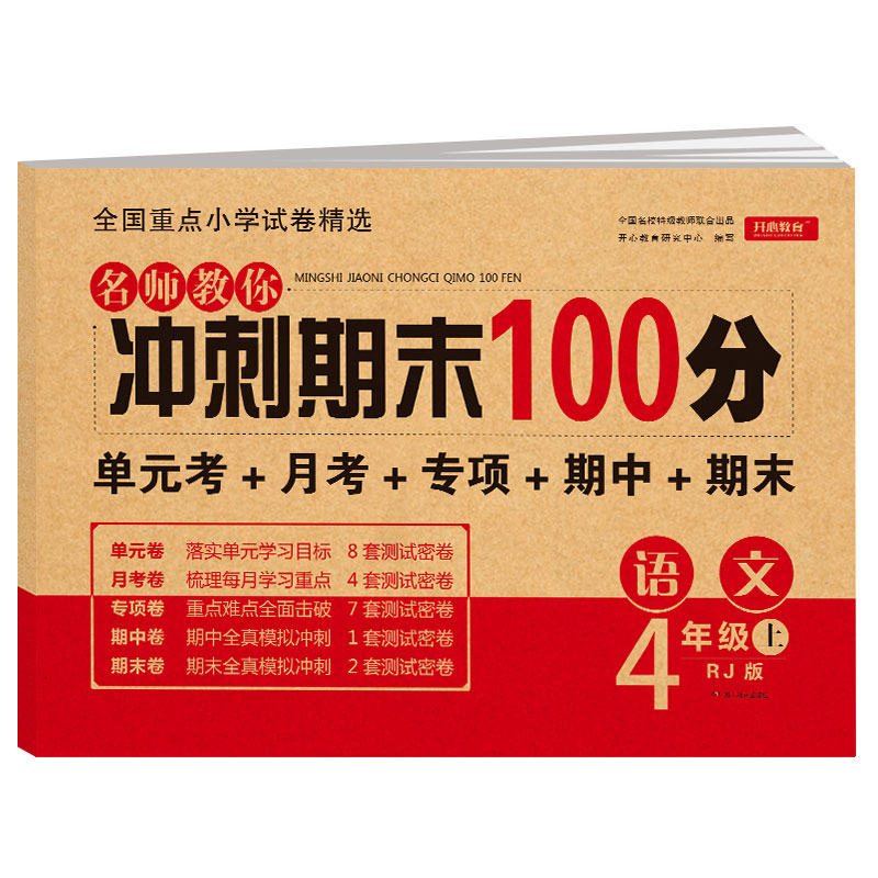 小学四年级语文试卷上册rj人教版名师教你期末冲刺100分单元月考专项