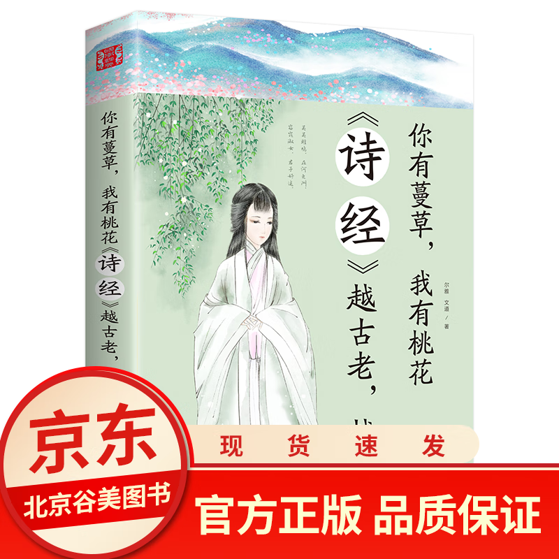 你有蔓藤我有桃花《诗经》越古老越美好单本正版 国学古诗词诗歌