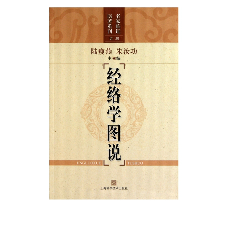 经络学图说/名家临证医*重刊