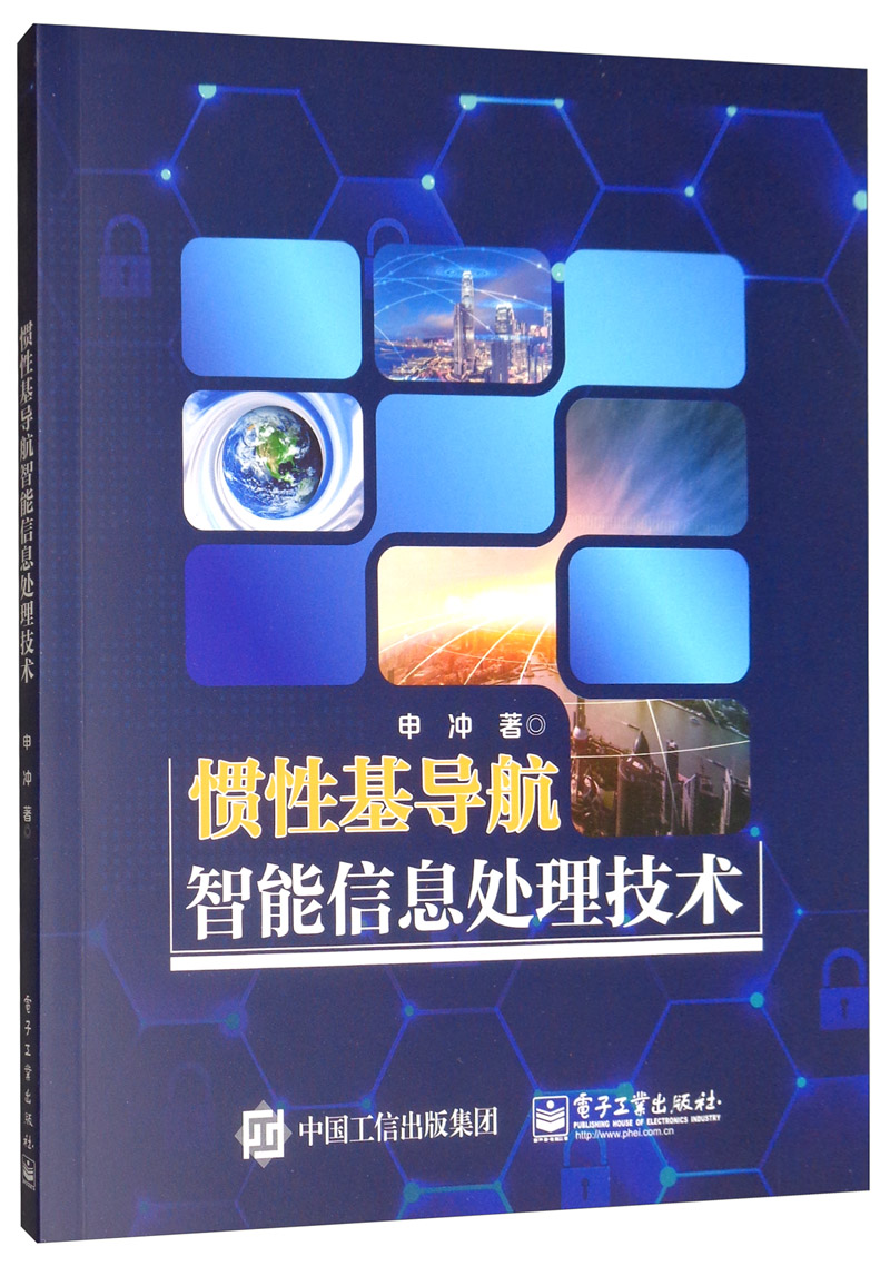 惯性基导航智能信息处理技术