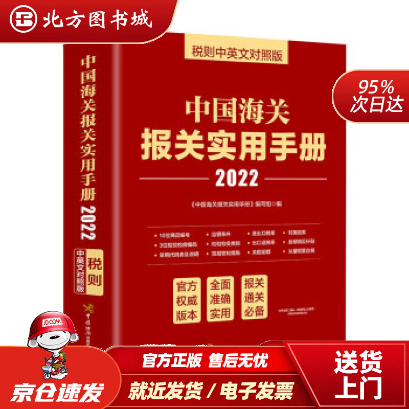 【正版现货】中国海关报关实用手册（2022）《中国海关报关实用手册》编委会编 北方图书城