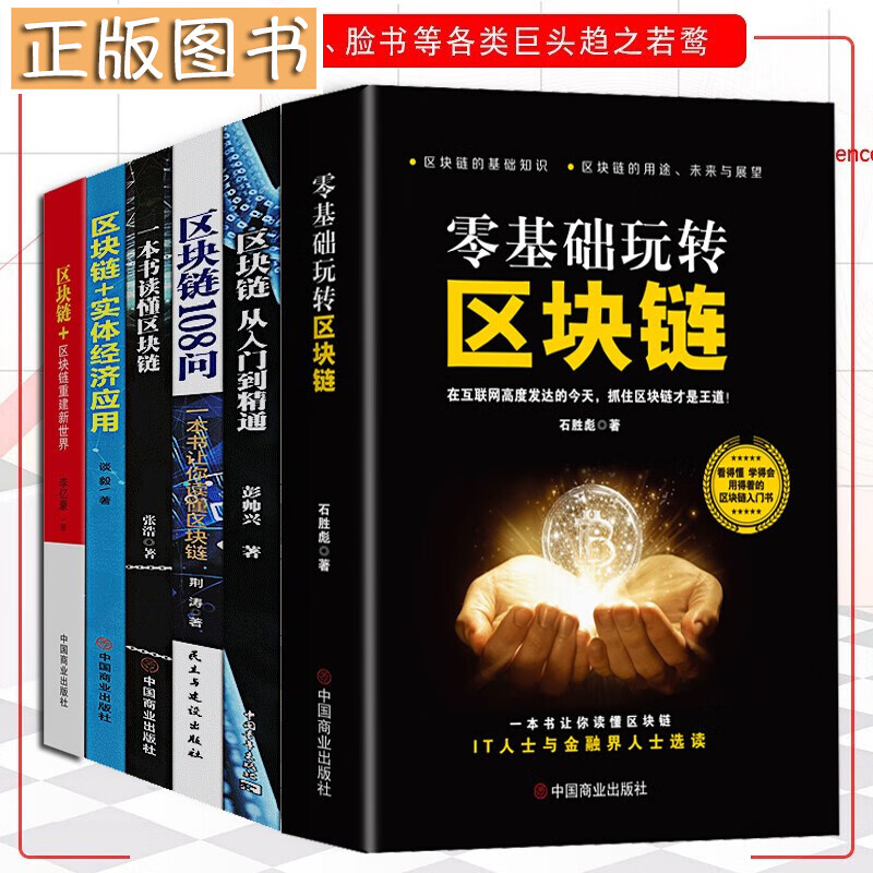 区块链技术及应用书籍【全套6册】零基础玩转区块链+区块链108问+区块链实体经济应用 生态虚拟货币
