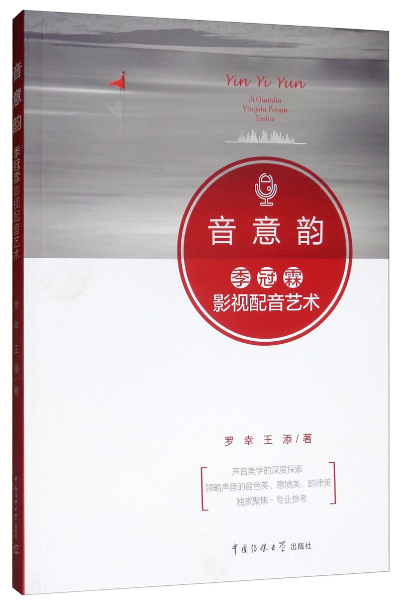 音 意 韵:季冠霖影视配音艺术