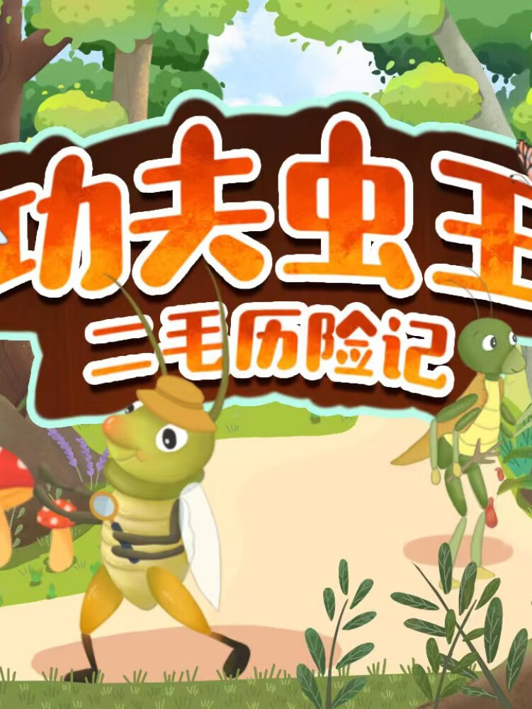 功夫虫王二毛历险记儿童睡前故事|晚安故事 哄睡