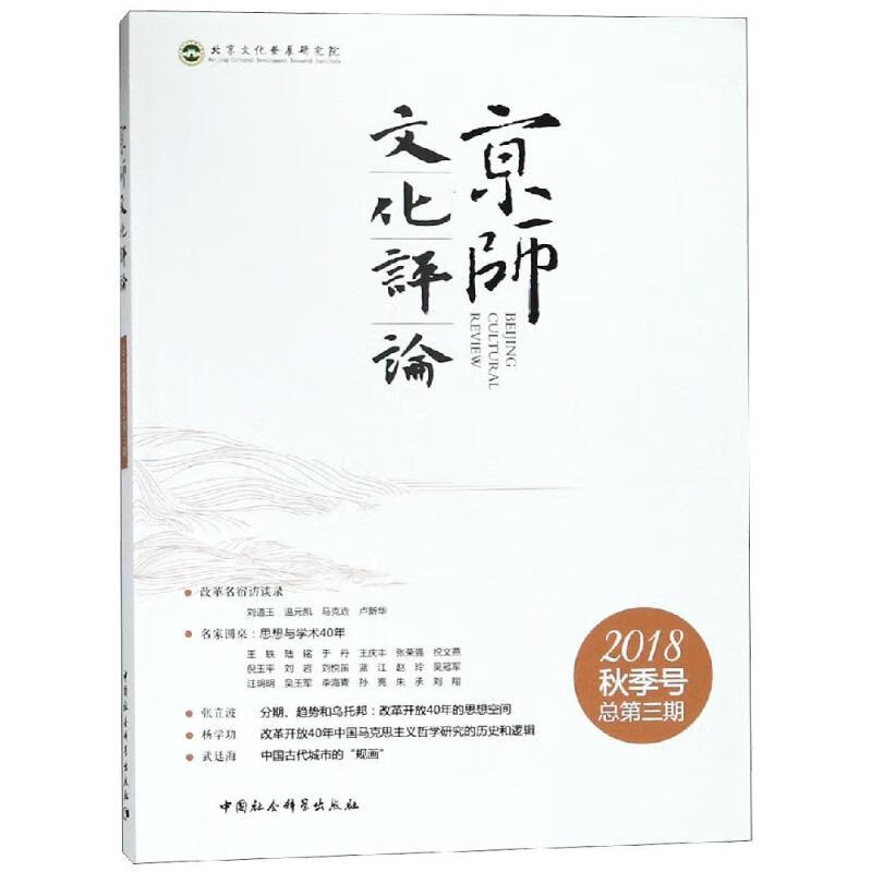 京师文化评论 2018.秋季号 总第3期