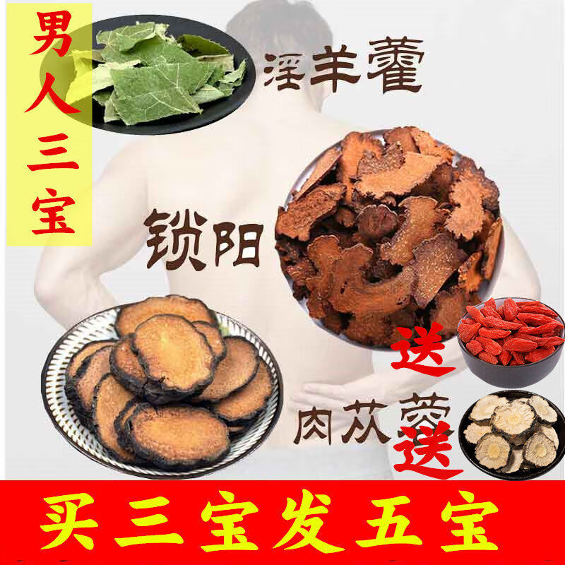 肉苁蓉锁阳淫羊藿叶内蒙阿拉善道地种植中药材泡酒料男人男性滋补养生