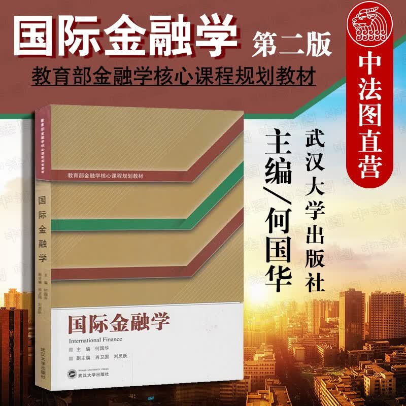 国际金融学 何国华 肖卫国 刘思跃 武汉大学出版社