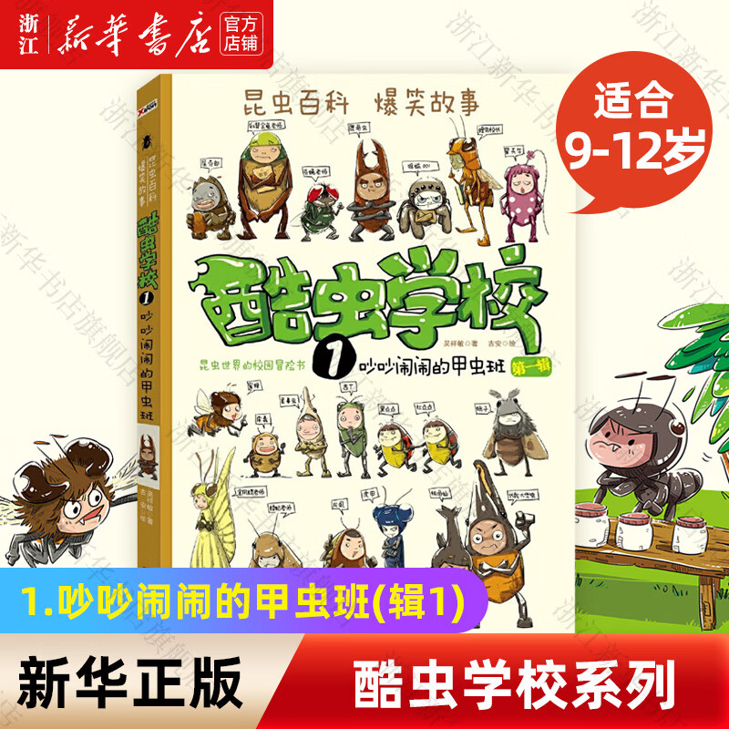【新华书店】酷虫学校系列全套12册6-9-12岁儿童科普漫画插图版酷虫学院昆虫知识科普大百科小学生一二三四五六年级课外儿童昆虫启蒙寒假读物 1.吵吵闹闹的甲虫班(辑1)