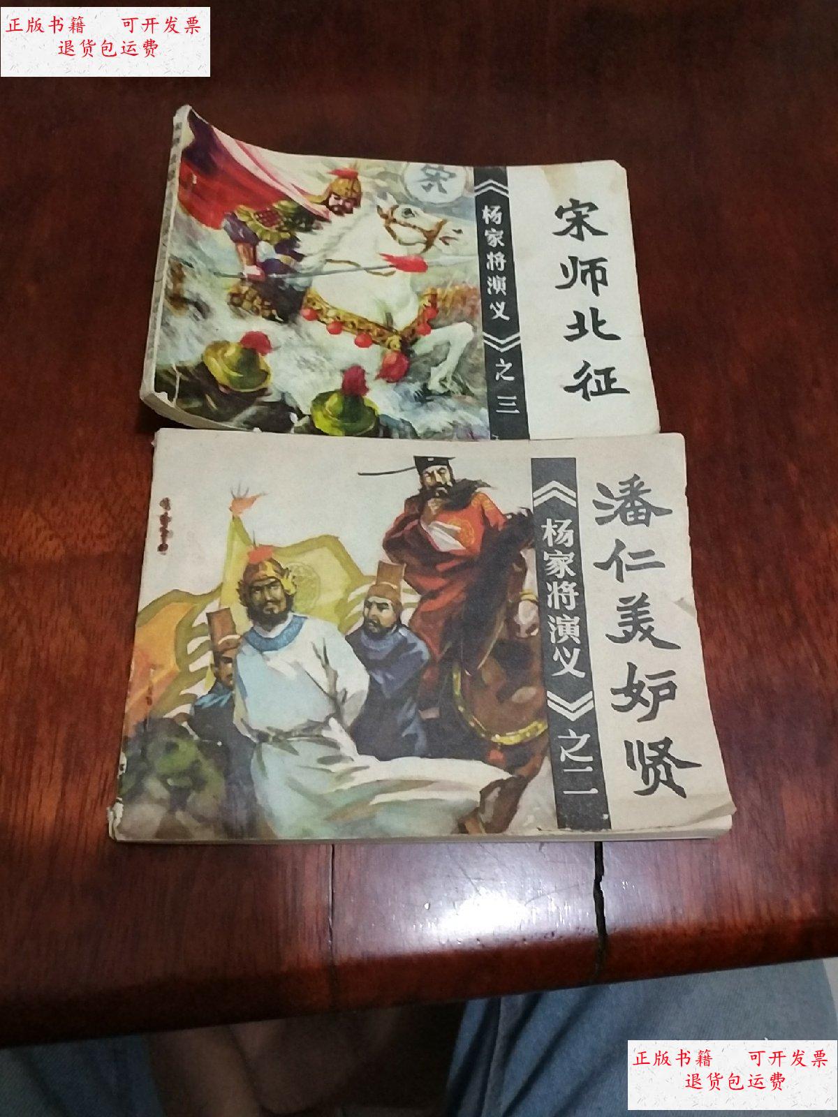 【二手9成新】连环画:《杨家将演义》 /不详 福建人民出版社