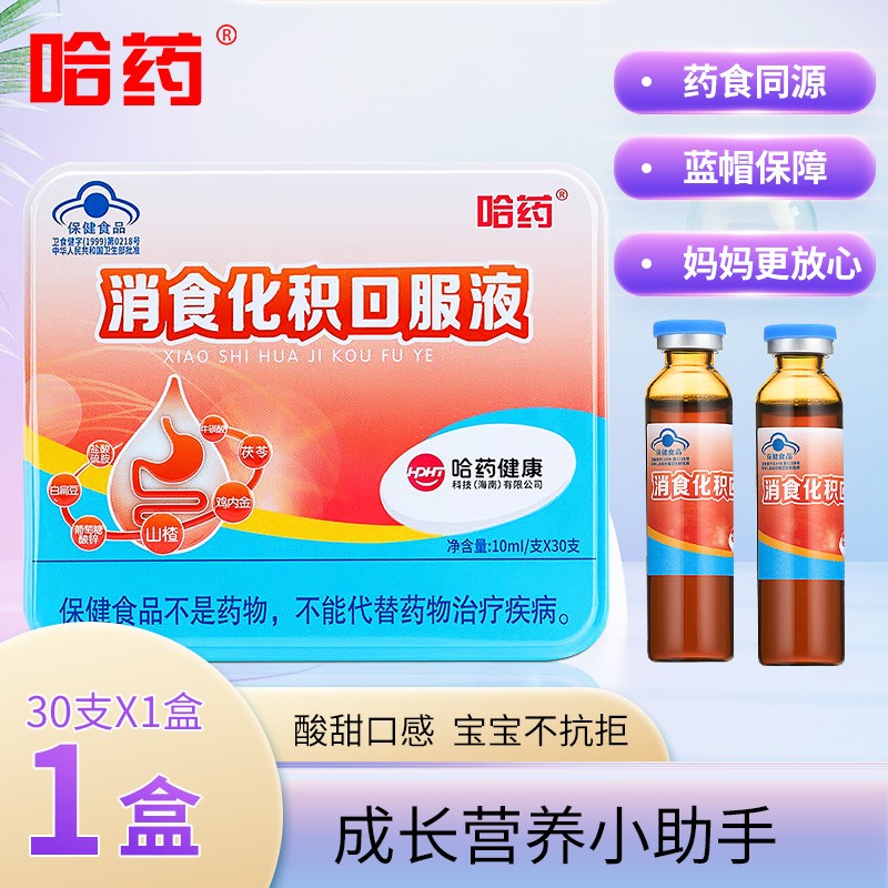哈药 消食化积口服液 儿童促进消化 山楂鸡内金 小孩胃口不好消化不良 1盒/共30支