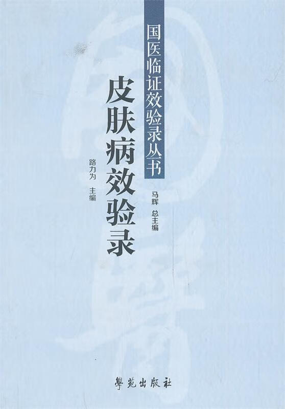 皮肤病效验录 路力为主编【正版】