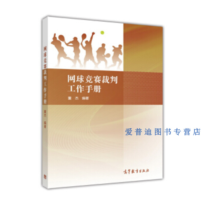 网球竞赛裁判工作手册董杰高等教育出版社 董杰【正版图书，放心购买】