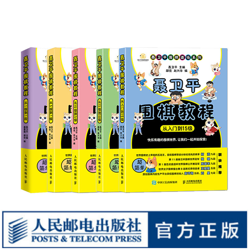 聂卫平围棋教程套装五册 【入门-15级】+【15级-10级】+【10级-5级】＋【5级-1级】+【1级-1段】